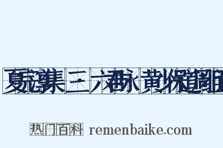 夏完淳集·三·六君咏·黄少保道周组词是什么意思的图片